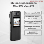 Миниатюрная видеокамера Mini DV Van A22