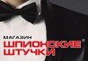 Пунк выдачи заказа магазина «Шпионские Штучки» , г. Тюмень