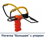 Рогатка "МВ", большая (регулир. ручка, c упором)