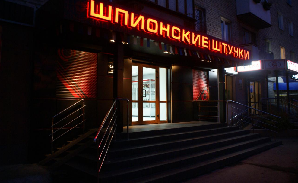 Магазин шпионские штучки